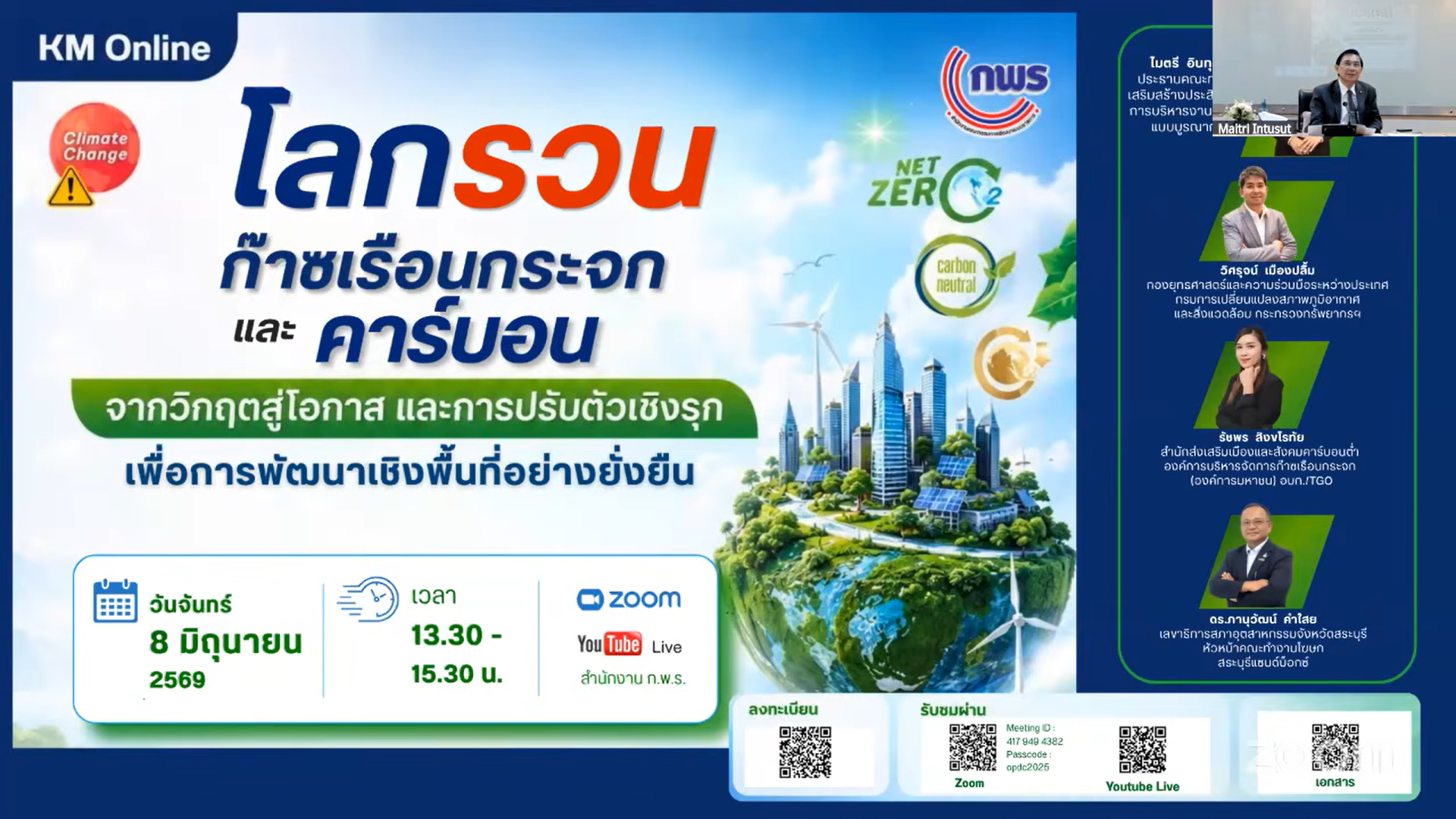 title - ส.ป.ก.นครปฐม เข้าร่วมกิจกรรม KM Online “โลกรวน ก๊าซเรือนกระจก และคาร์บอน: จากวิกฤตสู่โอกาส และการปรับตัวเชิงรุก เพื่อการพัฒนาพื้นที่อย่างยั่งยืน”